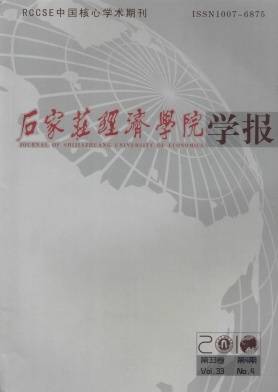 石家庄经济学院学报