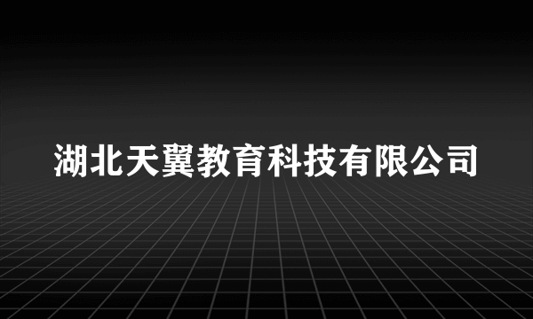 湖北天翼教育科技有限公司