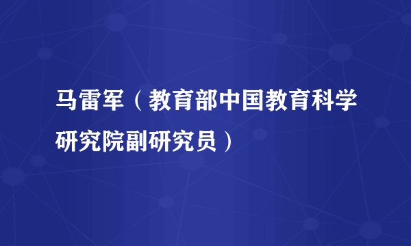 马雷军（教育部中国教育科学研究院副研究员）