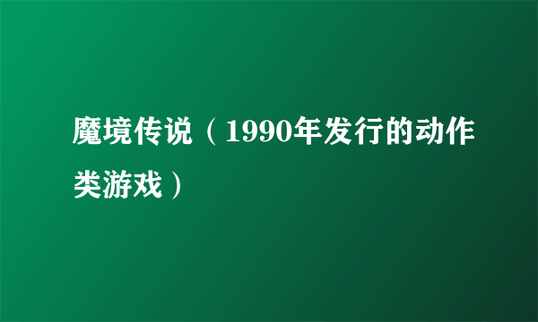 魔境传说（1990年发行的动作类游戏）