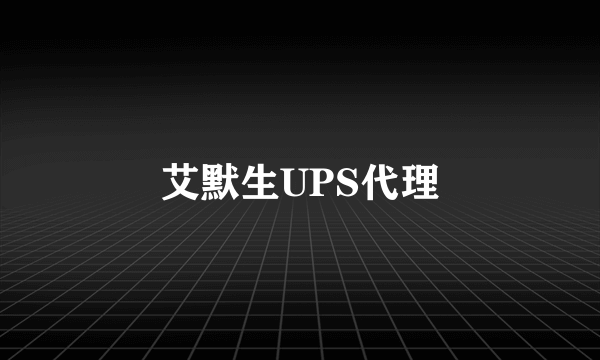 艾默生UPS代理