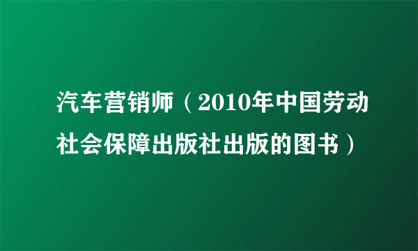 汽车营销师（2010年中国劳动社会保障出版社出版的图书）