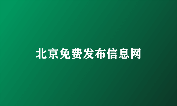 北京免费发布信息网