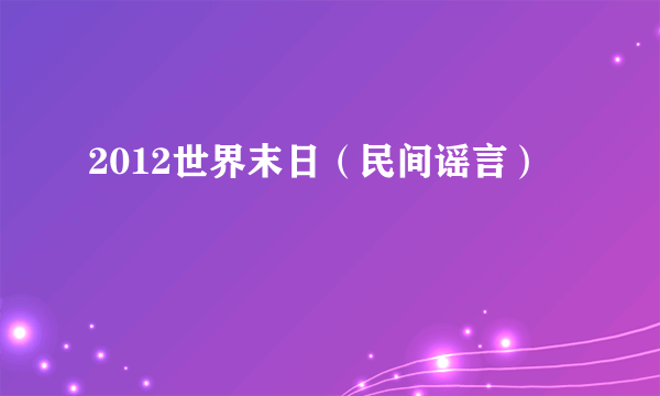 2012世界末日（民间谣言）