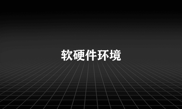 软硬件环境