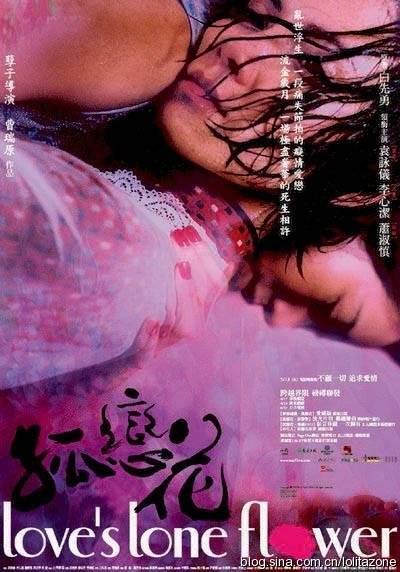 孤恋花（2005年曹瑞源执导的剧情剧）