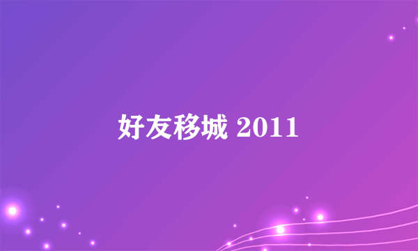 好友移城 2011