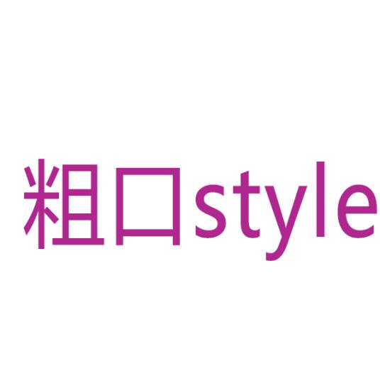 粗口style