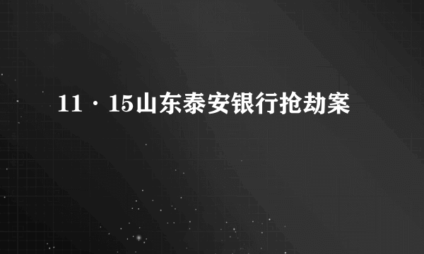 11·15山东泰安银行抢劫案