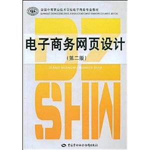 电子商务网页设计（2008年中国劳动社会保障出版社出版的图书）