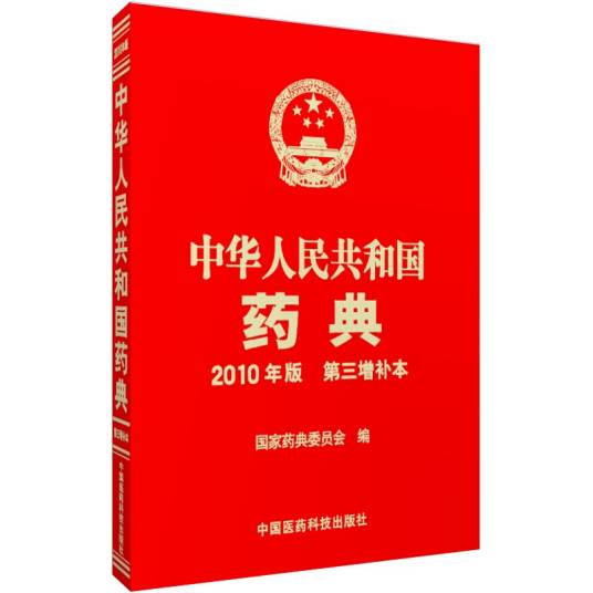 中华人民共和国药典（2010年版第三增补本）