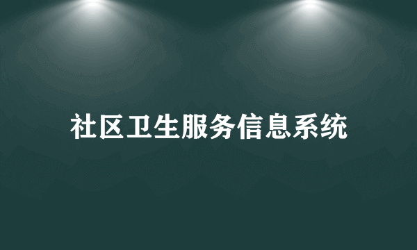 社区卫生服务信息系统