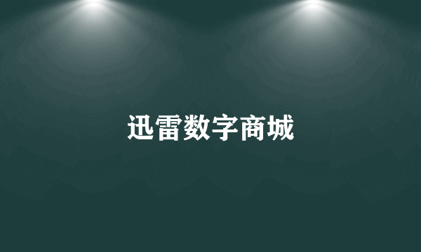 迅雷数字商城