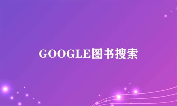 GOOGLE图书搜索