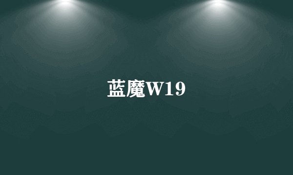 蓝魔W19