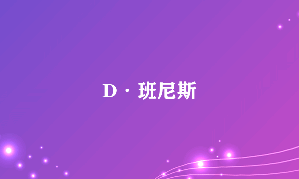 D·班尼斯