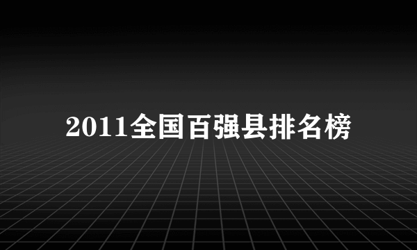 2011全国百强县排名榜