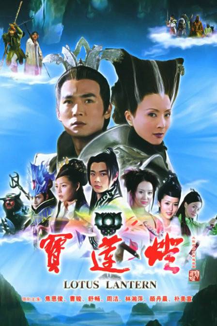 宝莲灯（2005年余明生、赵箭执导的神话剧）