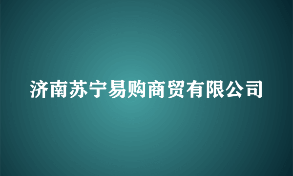 济南苏宁易购商贸有限公司