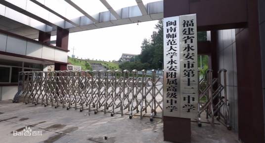 闽南师范大学永安附属高级中学