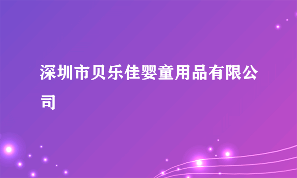 深圳市贝乐佳婴童用品有限公司