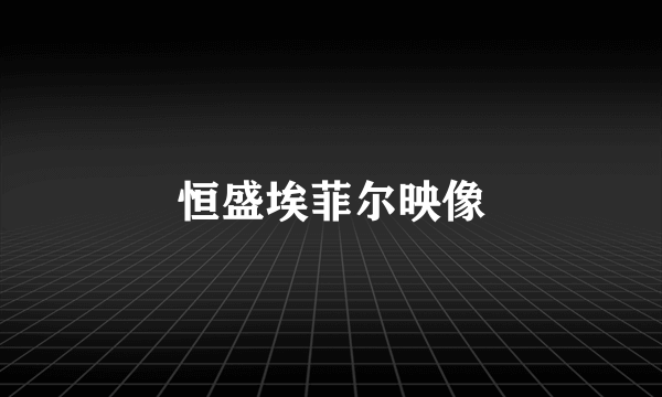 恒盛埃菲尔映像