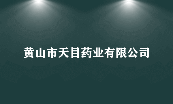 黄山市天目药业有限公司