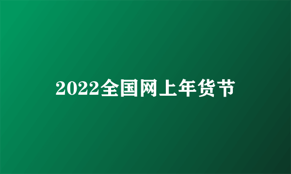 2022全国网上年货节