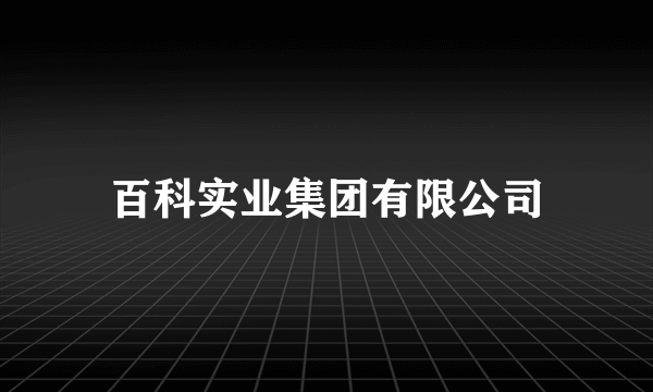 百科实业集团有限公司