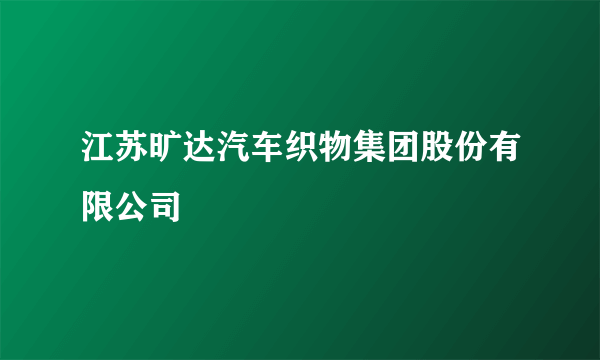 江苏旷达汽车织物集团股份有限公司