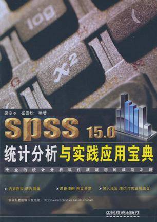 SPSS 15.0统计分析与实践应用宝典