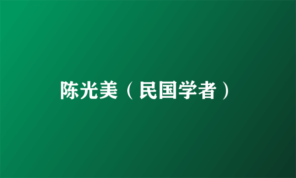 陈光美（民国学者）