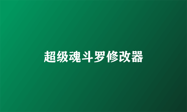 超级魂斗罗修改器