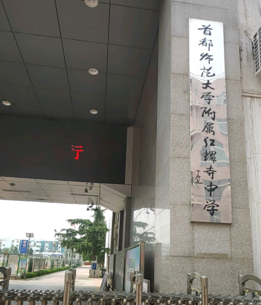 首都师范大学附属红螺寺中学