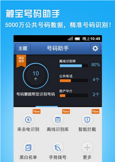 触宝号码助手
