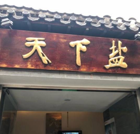 天下盐（南新仓店）