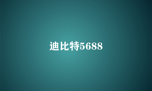 迪比特5688