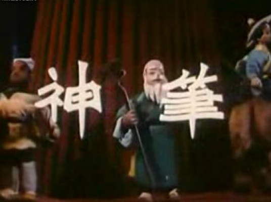 神笔（1955年上海电影制片厂摄制的木偶动画片）