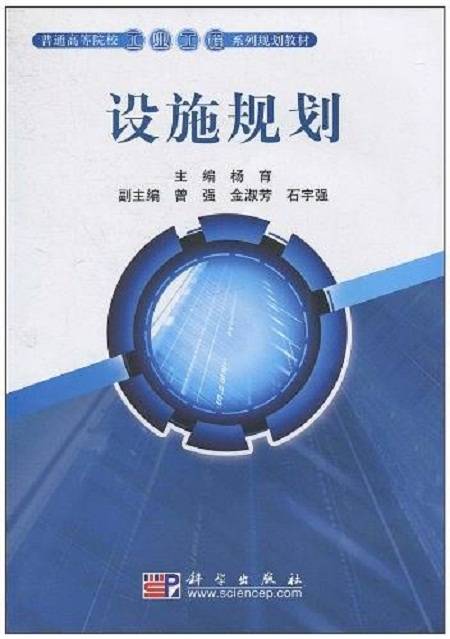 设施规划（2010年科学出版社出版的图书）