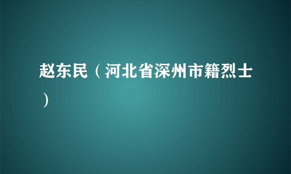 赵东民（河北省深州市籍烈士）