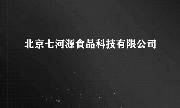 北京七河源食品科技有限公司