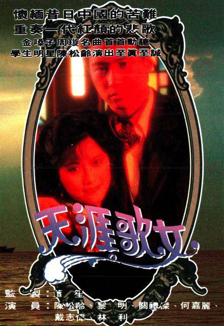 天涯歌女（1989年萧笙执导的爱情剧）