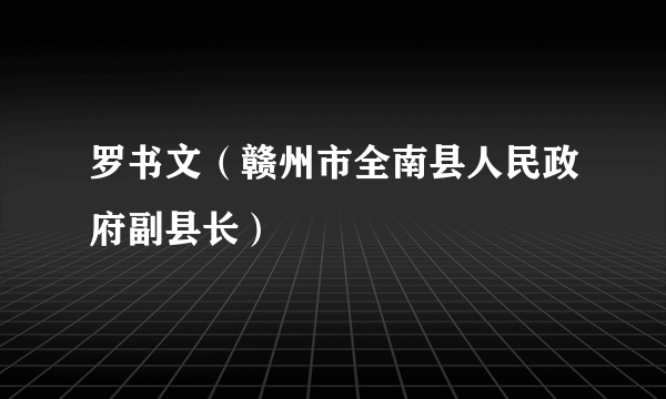 罗书文（赣州市全南县人民政府副县长）