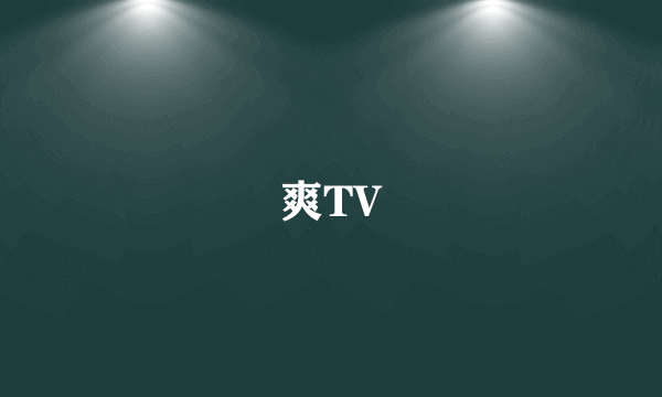 爽TV