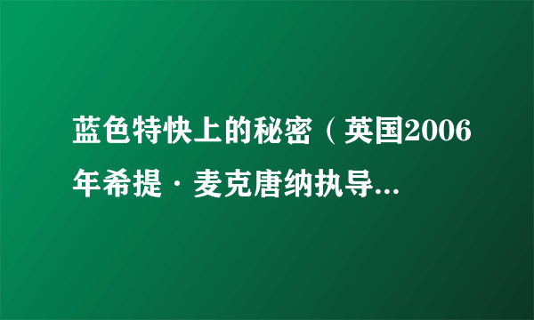 蓝色特快上的秘密（英国2006年希提·麦克唐纳执导的犯罪、悬疑电影）