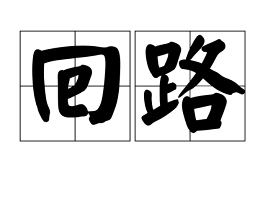 回路（词语释义）