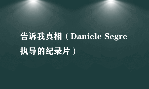 告诉我真相（Daniele Segre执导的纪录片）