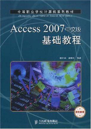 Access 2007中文版基础教程