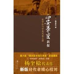 西安事变新探：张学良与中共关系之谜（2002年山西人民出版社出版的图书）