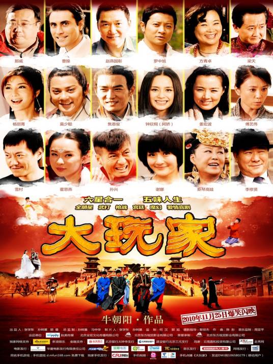 大玩家（2010年谢娜、孙兴主演电影）